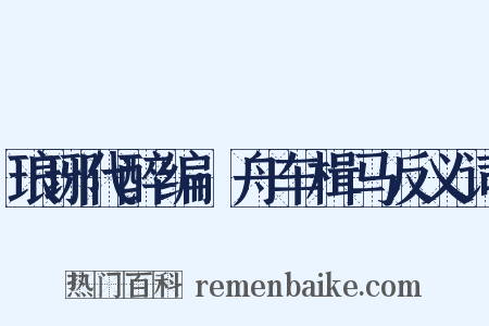 琅琊代醉编·舟车楫马反义词是什么意思的图片